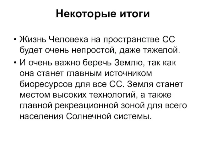 Жизнь Человека на пространстве СС будет очень непростой, даже тяжелой. И