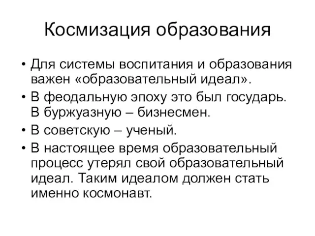 Космизация образования Для системы воспитания и образования важен «образовательный идеал». В