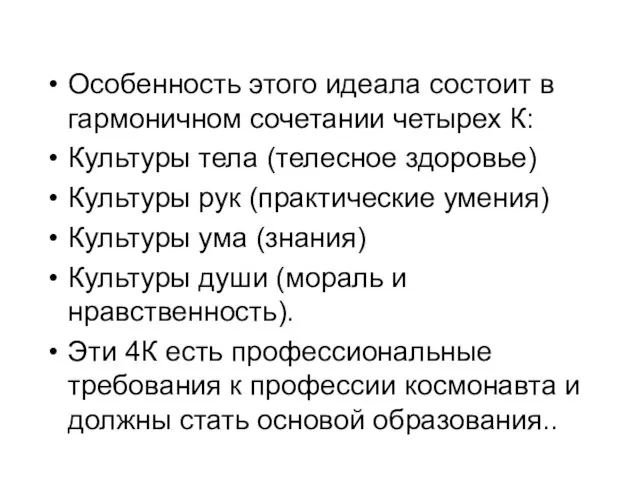 Особенность этого идеала состоит в гармоничном сочетании четырех К: Культуры тела