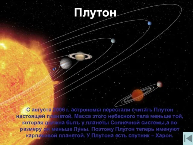 С августа 2006 г. астрономы перестали считать Плутон настоящей планетой. Масса