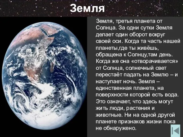 Земля Земля, третья планета от Солнца. За одни сутки Земля делает