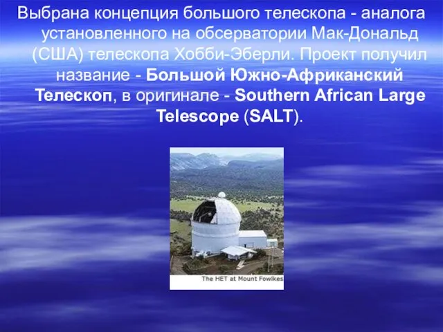 Выбрана концепция большого телескопа - аналога установленного на обсерватории Мак-Дональд (США)