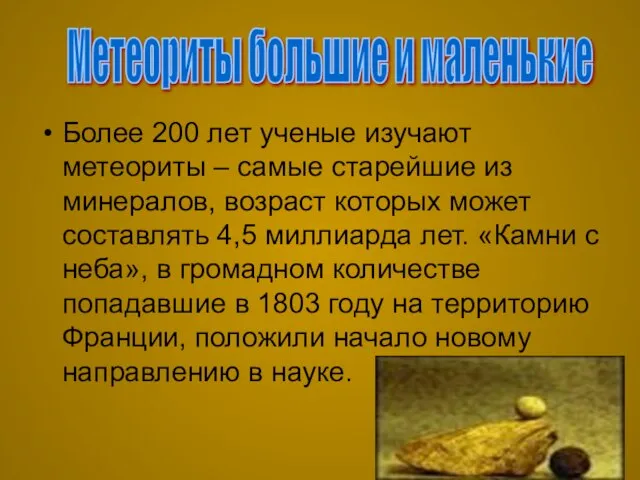 Более 200 лет ученые изучают метеориты – самые старейшие из минералов,