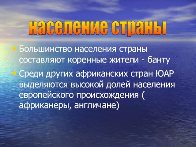 Большинство населения страны составляют коренные жители - банту Среди других африканских