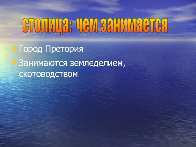 Город Претория Занимаются земледелием, скотоводством столица: чем занимается