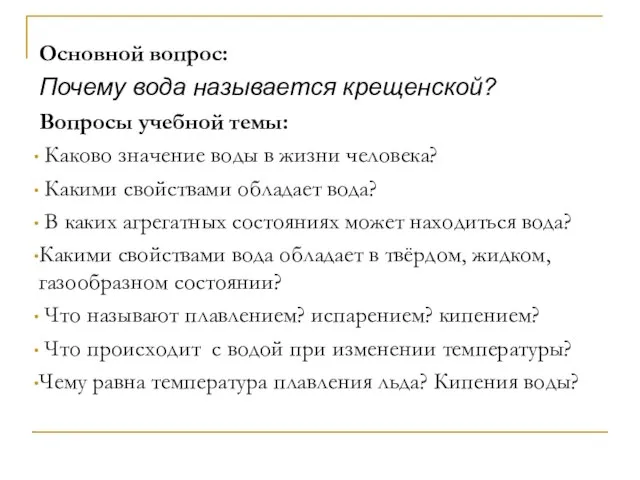 Основной вопрос: Почему вода называется крещенской? Вопросы учебной темы: Каково значение