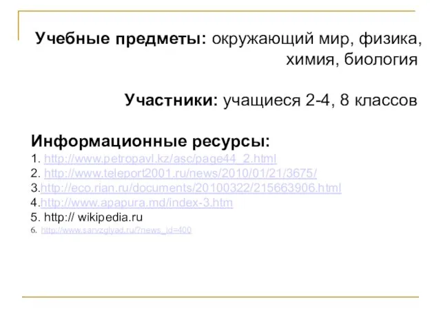 Учебные предметы: окружающий мир, физика, химия, биология Участники: учащиеся 2-4, 8