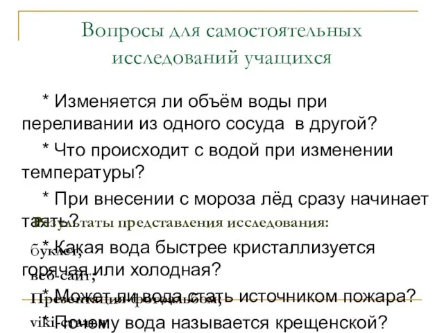 Вопросы для самостоятельных исследований учащихся * Изменяется ли объём воды при