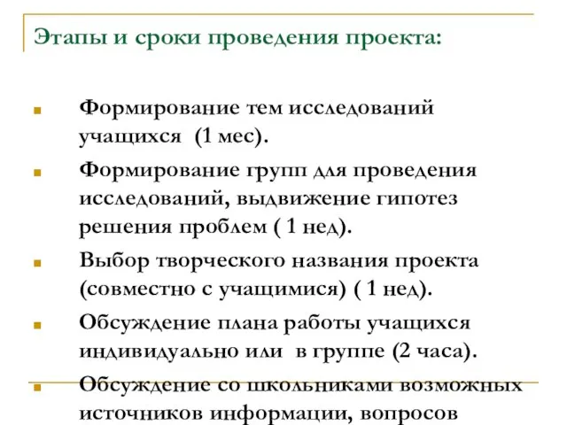 Этапы и сроки проведения проекта: Формирование тем исследований учащихся (1 мес).