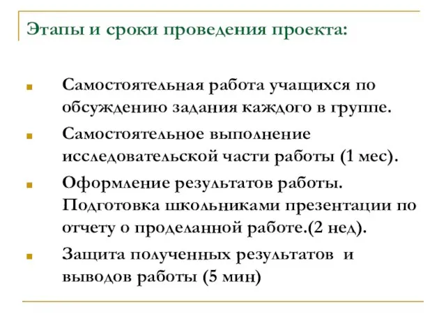 Этапы и сроки проведения проекта: Самостоятельная работа учащихся по обсуждению задания