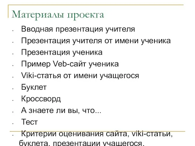 Материалы проекта Вводная презентация учителя Презентация учителя от имени ученика Презентация