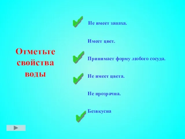 Отметьте свойства воды Не имеет запаха. Имеет цвет. Принимает форму любого