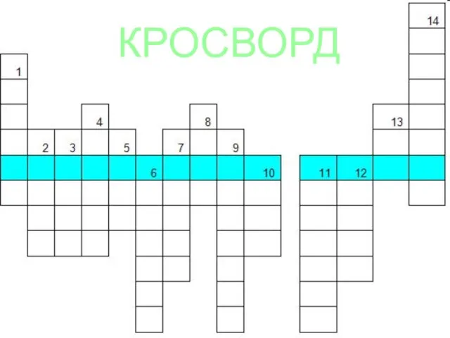 КРОСВОРД