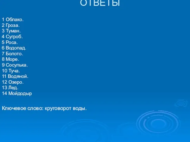 ОТВЕТЫ 1 Облако. 2 Гроза. 3 Туман. 4 Сугроб. 5 Роса.