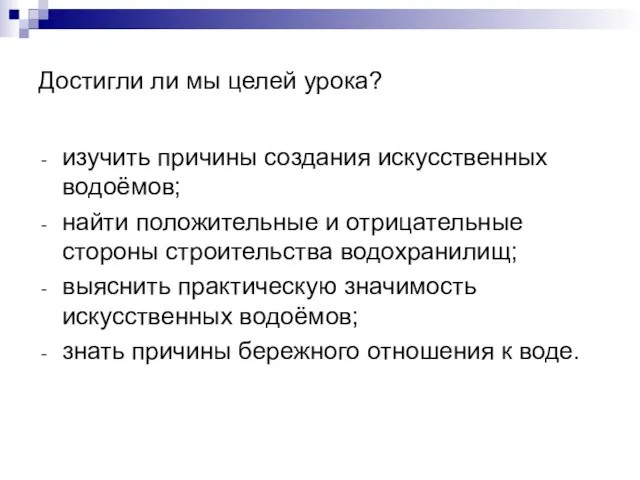 Достигли ли мы целей урока? изучить причины создания искусственных водоёмов; найти