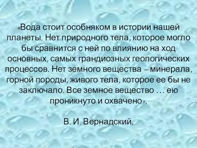 «Вода стоит особняком в истории нашей планеты. Нет природного тела, которое