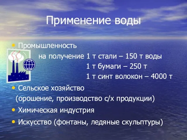 Применение воды Промышленность на получение 1 т стали – 150 т