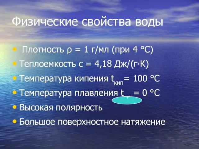 Физические свойства воды Плотность ρ = 1 г/мл (при 4 °С)