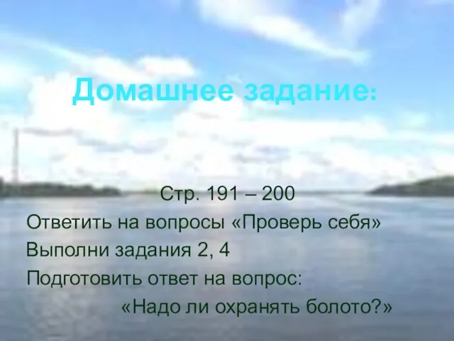 Домашнее задание: Стр. 191 – 200 Ответить на вопросы «Проверь себя»