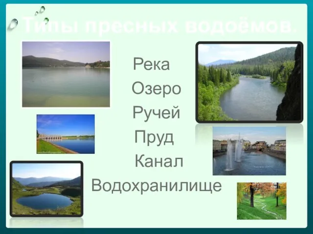 Типы пресных водоёмов. Река Озеро Ручей Пруд Канал Водохранилище