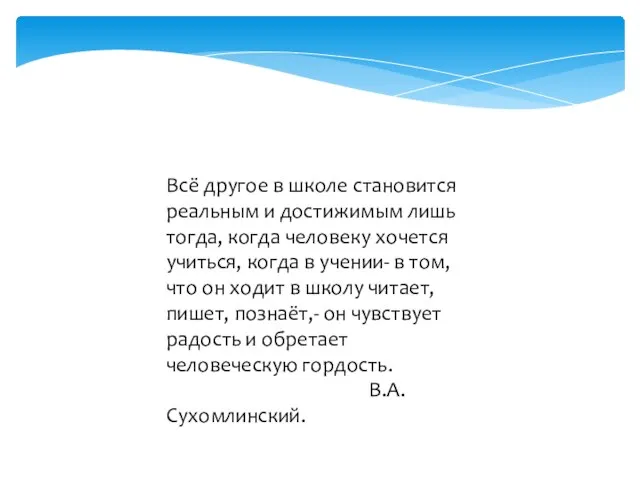 Всё другое в школе становится реальным и достижимым лишь тогда, когда