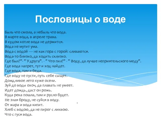 Пословицы о воде . Быль что смола, а небыль что вода.