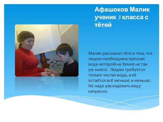 Афашоков Малик ученик 3 класса с тётей Малик рассказал тёте о