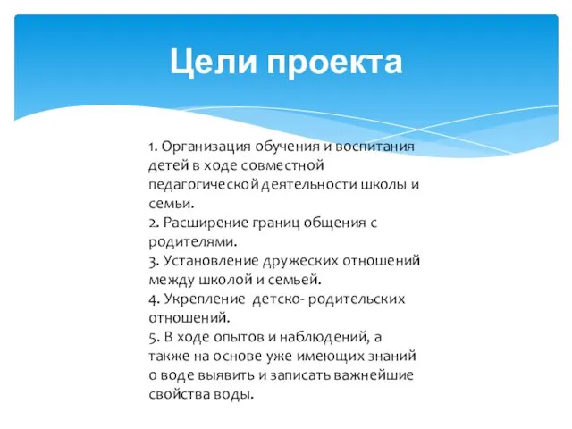 Цели проекта 1. Организация обучения и воспитания детей в ходе совместной