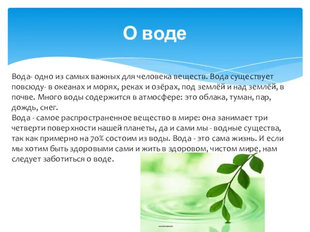 О воде Вода- одно из самых важных для человека веществ. Вода