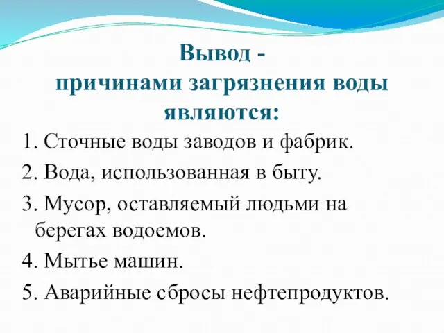 Вывод - причинами загрязнения воды являются: 1. Сточные воды заводов и