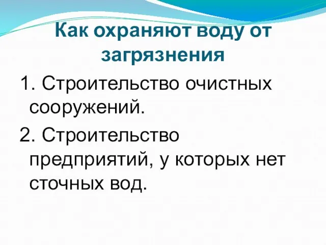 Как охраняют воду от загрязнения 1. Строительство очистных сооружений. 2. Строительство