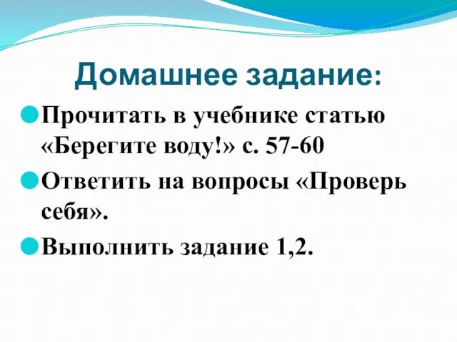 Домашнее задание: Прочитать в учебнике статью «Берегите воду!» с. 57-60 Ответить