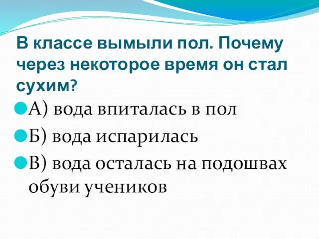 В классе вымыли пол. Почему через некоторое время он стал сухим?