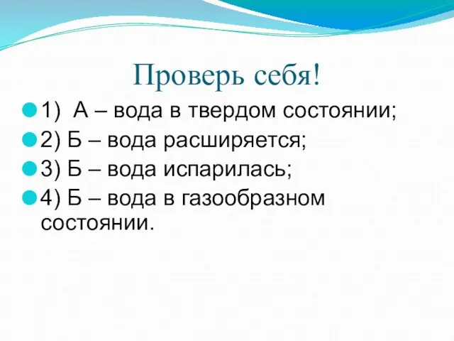 Проверь себя! 1) А – вода в твердом состоянии; 2) Б