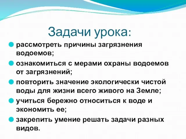 Задачи урока: рассмотреть причины загрязнения водоемов; ознакомиться с мерами охраны водоемов