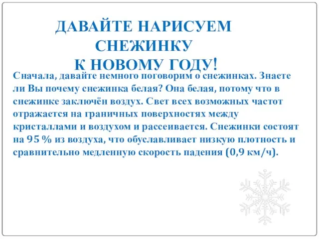 Сначала, давайте немного поговорим о снежинках. Знаете ли Вы почему снежинка