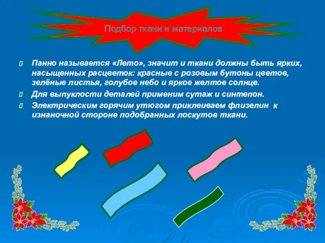 Панно называется «Лето», значит и ткани должны быть ярких, насыщенных расцветок: