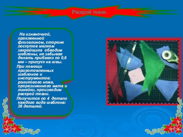 На изнаночной, проклеенной флизелином, стороне лоскутов мелком закройщика обводим шаблоны, не