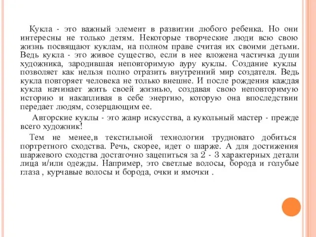 Кукла - это важный элемент в развитии любого ребенка. Но они