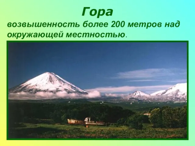 Гора возвышенность более 200 метров над окружающей местностью.