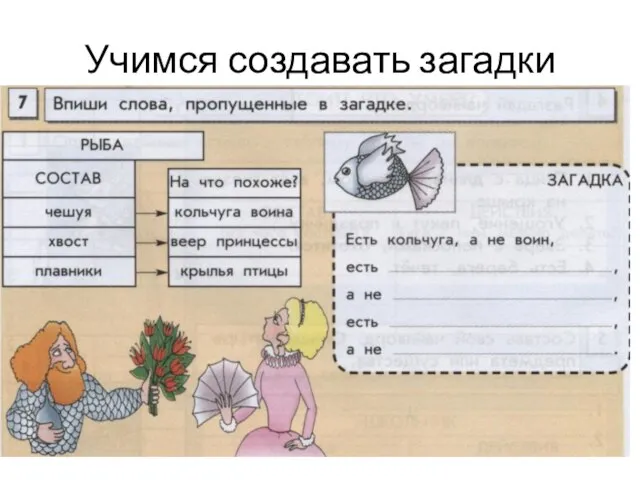 Учимся создавать загадки