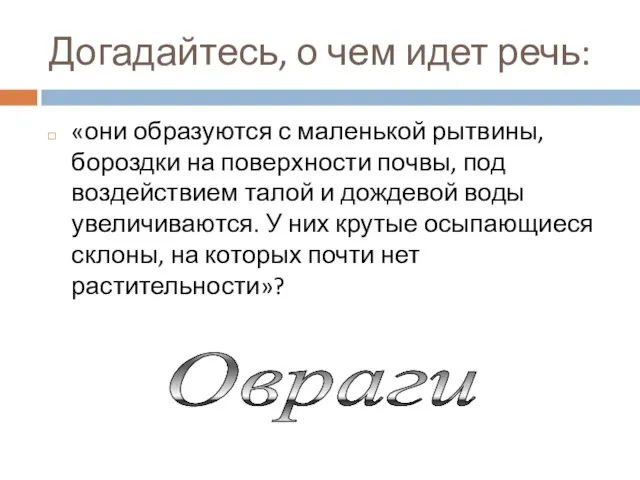 Догадайтесь, о чем идет речь: «они образуются с маленькой рытвины, бороздки