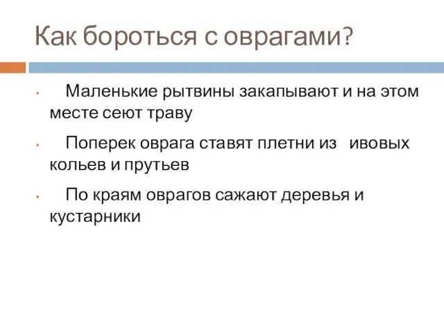 Как бороться с оврагами? Маленькие рытвины закапывают и на этом месте