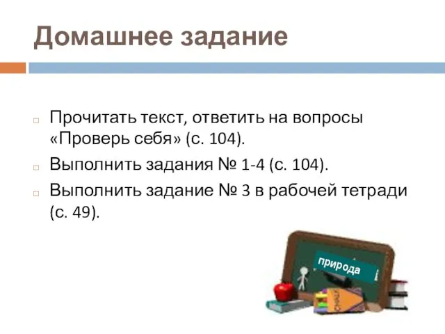 Домашнее задание Прочитать текст, ответить на вопросы «Проверь себя» (с. 104).