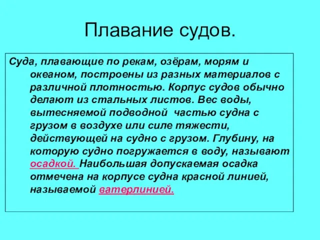 Плавание судов. Суда, плавающие по рекам, озёрам, морям и океаном, построены