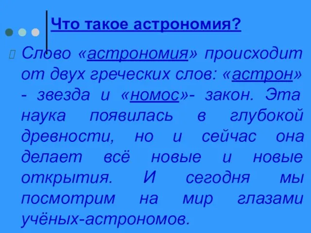 Что такое астрономия? Слово «астрономия» происходит от двух греческих слов: «астрон»