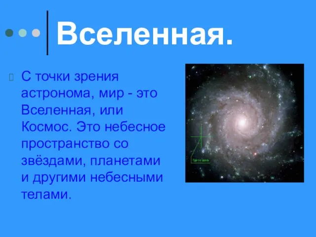 Вселенная. С точки зрения астронома, мир - это Вселенная, или Космос.