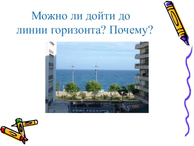 Можно ли дойти до линии горизонта? Почему?