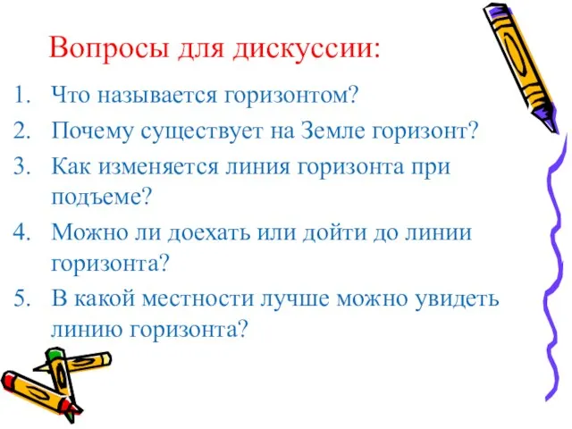 Вопросы для дискуссии: Что называется горизонтом? Почему существует на Земле горизонт?