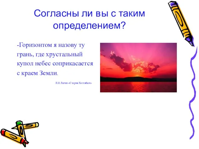 Согласны ли вы с таким определением? -Горизонтом я назову ту грань,